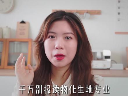 物化生地理学类专业的就业前景是怎么样的呢?#大学专业 #生物专业 #大学专业选择 @抖音小助手