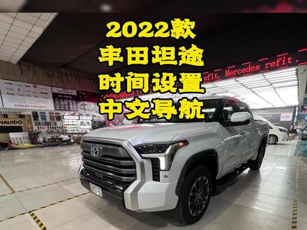 2022新款丰田坦途仪表中控导航时间怎么设置、2022款丰田红杉中控导航仪表时间怎么设置、新款雷克萨斯LX600仪表中控导航屏幕时间怎么设置?新款坦途红杉雷克萨斯LX600中文导航系统。#新款丰田红杉#新款坦途#新款雷克萨斯LX600#天津港平行进口汽车 #每天一个用车知识