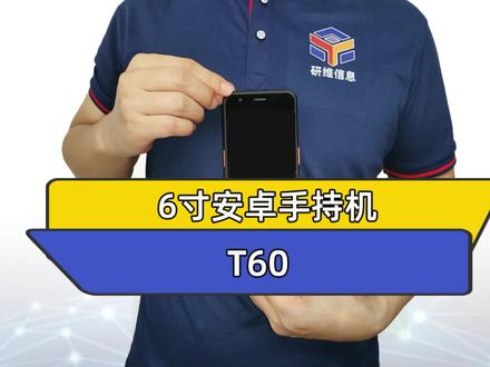6寸安卓系统手持机_手持数据采集器_安卓系统手持终端PDA
T60是我们的全新一款6寸手持机,该款手持机PDA配置MT6762V+4G内存+64G存储。整机具备了IP67防护等级,手持机PDA支持1.8米跌落,采用进口霍尼韦尔/斑马扫描头。针对破损、污渍、弯曲、折叠、老旧条码可以很好的识别解读。整机坚固耐摔,适应工业恶劣作业环境。#手持机#手持终端#手持终端PDA#手持终端机#手持终端机的使用方法#手持终端仓库入库管理#手持终端拣货#手持终端设备#手持机厂家#研维手持机