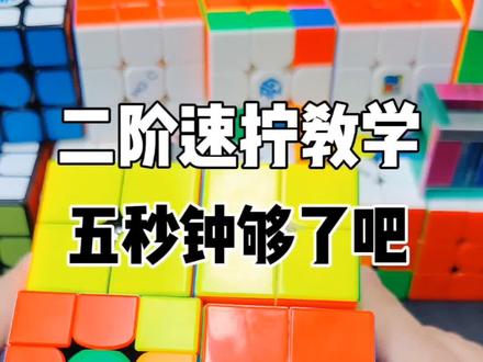 #创作灵感 如果觉得三阶cfop速拧教学太难,可以先学下二阶速拧教程,找找感觉。 #魔方教程 #玩转魔方 #速拧魔方 #二阶魔方 @创作灵感小助手