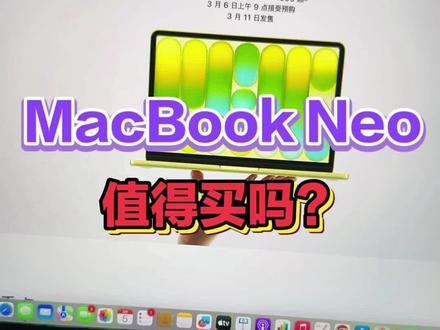 MacBook Neo怎么样?值不值得买?答:性价比很高!但不要乱买!#MacBookneo #MacBook #苹果电脑 #数码科技#苹果