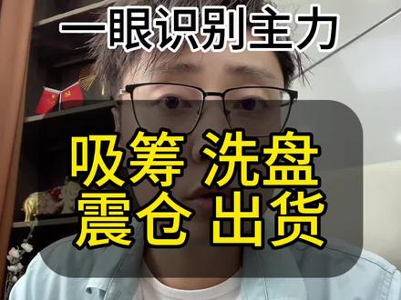主力从吸筹到离场的四个阶段 #股市 #股票 #主力吸筹 #股票知识 #主力洗盘