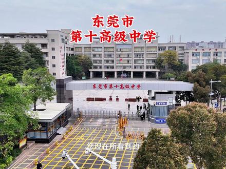 十中你会选择报考吗? 您现在所看到的是位于沙田的,东莞市第十高级中学,2025年中考户籍生录取分数线是650分,随迁生是654分,2025年高考本科率并未公开,2024年本科率63%,特控率为5%,十中录取分数线并不高,所以在填写中考志愿中,中等成绩的学生首选,今年中考你会选择十中吗?今年又是多少分呢?#东莞市第十高级中学#东莞中考#十中#中考录取分#中等生#东莞