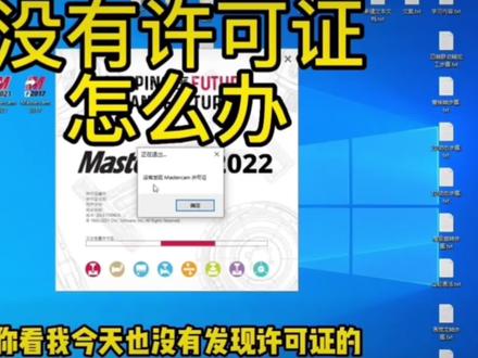 治表治本解决许可证打不开的问题。首先卸载更新,然后取消自动更新。安排一下。大家关注收藏吧。#mastercam