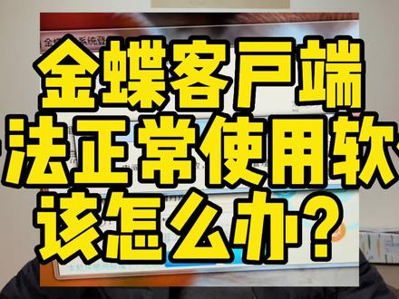 金蝶客户端无法正常使用软件该怎么办?#金蝶 #k3wise