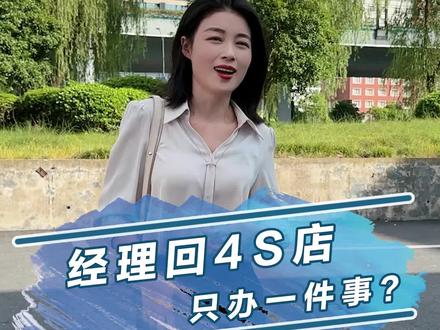如果巅峰留不住,那就重走来时的路,重返4s店坐上总经理,车价打多少你说了算!