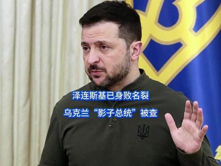 泽连斯基已身败名裂,乌克兰“影子总统”被查 乌克兰彻底变天了,基辅遭狂轰滥炸之际,一枚“炸弹”在泽连斯基身边爆炸,这位执政超6年的“战时总统”,真的就要走到自己生命的尽头。 俄乌冲突还没结束,基辅高层的命运却迎来终局,这一次泽连斯基真的跳进第聂伯河也难洗清了。#硬核深度计划 #抖音精选