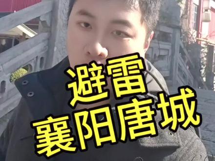 “来襄阳唐城,体验‘避雷’之旅,让你的古城游不再踩坑!⚡️古城一日游,笑料百出!” #古城一日游 #避雷攻略 #襄阳唐城 #唐城影视基地 #避雷