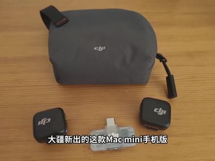大疆无线麦克风,Micmini手机版,使用体验!