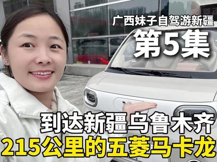 215公里续航五菱马卡龙,女生一个人自驾游新疆,到达乌鲁木齐 #旅行推荐官 #自驾游 #Dou是好车 #新疆 #五菱宏光mini
在奇台县露营3天,吃了几顿黄面烧烤后,今天准备前往乌鲁木齐市。
奇台县这边的露营地集中在奇台县主题公园附近,这边的停车场,停车免费,有24小时开放的公共洗手间,有专人打扫,干净整洁,水质还不错。停车的地方有树荫,白天不会太晒。有凉亭,可以在亭子下搭帐篷。整体而言,在奇台县这几天,过得还是蛮轻松惬意的。
从奇台县出发,前往乌鲁木齐,我走的是国道,全程200公里左右。这一路的路况很好,路面平坦。但风景比不上巴里坤县到奇台县的这段路。
大概跑了几十公里,我在中途的服务区充电,顺便休息,睡一觉。下午开车,我总是很容易犯困。
睡醒后,继续开车。大概在下午八点多的时候,我来到了乌鲁木齐市区。
这是我第二次来到乌鲁木齐了,一切都挺熟悉的,没有很兴奋的感觉。我在水磨沟区找了个免费的露营地,结果,这个露营地就是个小型停车场,车位有限。这里停满了车,作为露营过夜地点来说,稍微不太理想。但好处是,这里停车免费。
晚上,我直接去了一公里外的夜市吃晚餐。8元的黄面,3元一串的羊肉串,又是美味的一餐!