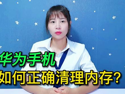 原来华为手机这样清理内存,能清理掉几个G,这下终于不卡了