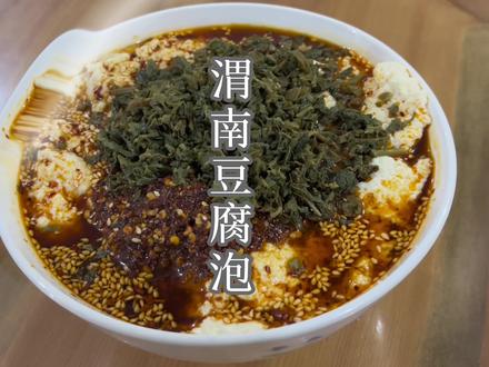 新年新开始,来一份渭南早点之王豆腐泡,为新一年添加满满能量! #元旦 #新年快乐#美食