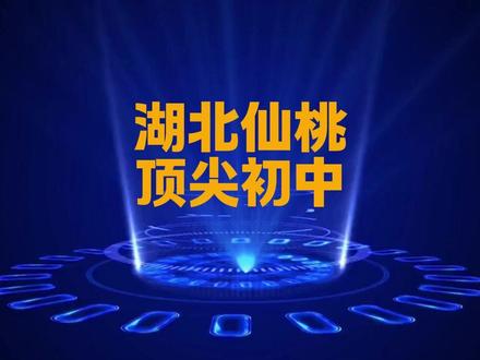 湖北仙桃前五初中排名,你知道都有哪些学校吗? #湖北#仙桃 #初中#中考#择校