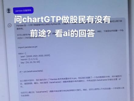 问chartGTP做股民有没有前途?看ai的回答#chartGTP #人工智能 #财经
