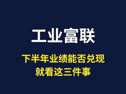 工业富联:下半年业绩能否兑现,就看这三件事! 工业富联下半年业绩取决于三件事:Rubin平台量产节奏、CPO全光交换机能否成为第二曲线、毛利率能否站稳8%。这三件事将决定工业富联下半年的表现。
#工业富联 #英伟达 #AI服务器 #财报解读 #富士康