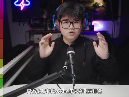 纯主观周杰伦新专辑《太阳之子》从夯到拉排名! #周杰伦#周杰伦太阳之子#周杰伦新专辑mv发布#周杰伦音乐#青年创作者扶持计划