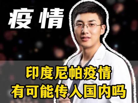 印度尼帕病毒有可能传入国内吗?#印度疫情 #尼帕病毒 #抖出健康知识宝藏 #我的年度健康盘点