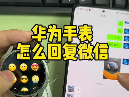 用华为手表怎么回复微信#华为手表 #运动手表 #智能穿戴 #华为watch #智能腕表