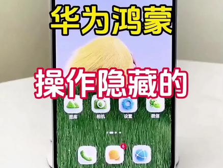 鸿蒙6.0 升级后,很多人用了它不到1%的功能,一起聊聊隐藏新玩法#玩机技巧 #手机使用技巧 #鸿蒙玩机技巧 #数码科技 #手机知识