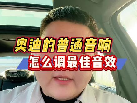 奥迪普通音响,怎么调才能有最佳音效#每天一个用车知识 #汽车知识 #奥迪
