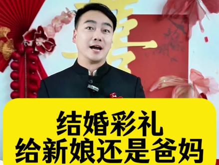 今天我才搞清楚,结婚的彩礼到底是给谁。给新娘?给新娘的爸妈呢?一条视频告诉您。#彩礼 #彩礼嫁妆 #彩礼到底多少合适 #彩礼钱 #彩礼说说