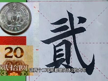 #创作灵感 硬币和纸币上的“二”字不一样,一个不具备法律效应,你知道吗!?#原创书法作品 #原创 #期待有缘人留言 #一起学书法