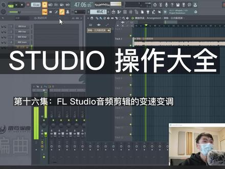 16.FL Studio音频剪辑的变速变调