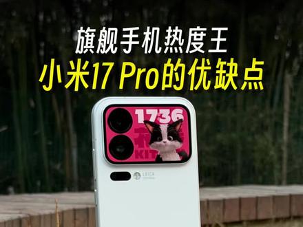 旗舰手机热度王,小米17 Pro优缺点分享#小米17Pro #小米17 #小米