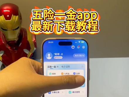 《无氧宝库》最新版五险一金app查询下载教程#五险一金 #五险一金app #五险一金app免费下载 #五险一金在哪里下载 #五险一金app怎么下载