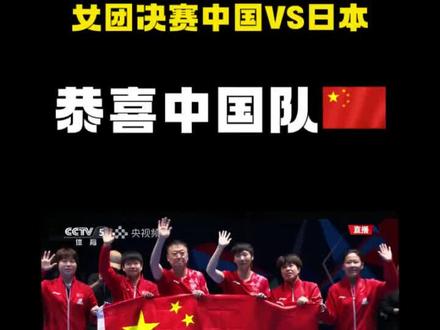 恭喜中国乒乓女团实现世乓赛七连冠!#中国女团夺冠 #世乓赛