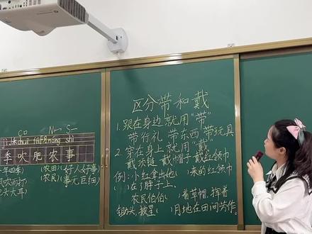二年级必备知识点,同音字“带”和“戴”用法区分。赶快学起来吧 #校园生活 #快乐学习快乐成长 #记录校园生活