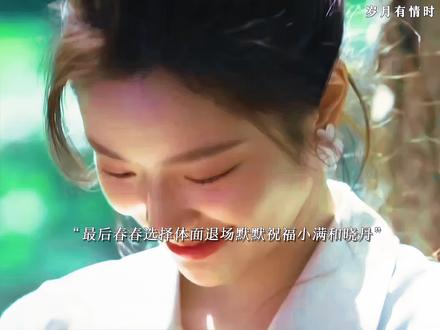 最终春春选择了遗憾退场默默祝福小满和晓丹,春春在被小满救的时候就已经深深的喜欢上小满,最终小满回来 春春陪小满创业,两人互相帮助互相救赎