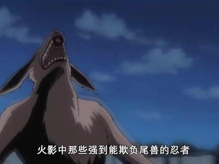 那些强到能欺负尾兽的忍者,九尾挨了多少欺负? #火影忍者