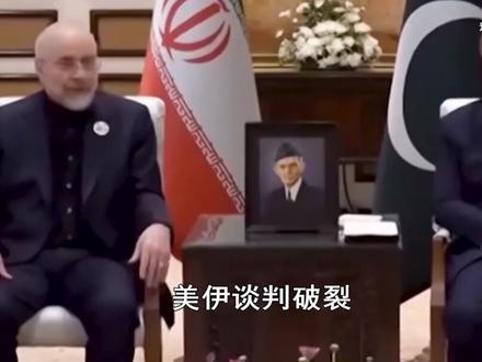 伊朗47年未输过谈判,谈判破裂后,美媒称前后左右都难走