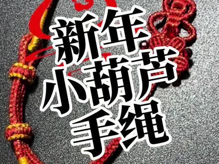 小葫芦新年红绳|接福禄好运🧧 #新年快乐 #福禄寿 #葫芦福禄 #编绳教程 #我的手工作品