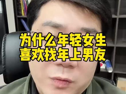 年轻女生女大找中年大叔谈恋爱是什么心理。#女大 #年上 #爹系男友 #男女关系 #社会百态
