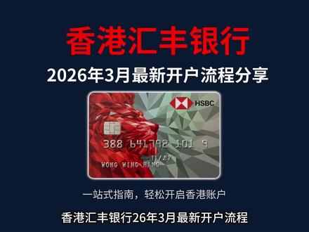 26年香港汇丰银行最新开户详细教程攻略来了! #汇丰银行开户 #港卡开户 #港卡办理 #香港汇丰银行开户 #香港券商