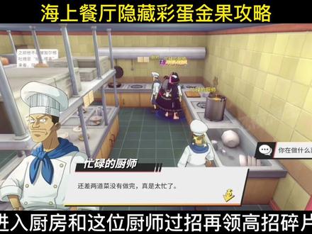 海上餐厅隐藏彩蛋金果攻略,航海王热血航线#航海王热血航线 #旗袍女帝大芳香脚 @航海王热血航线