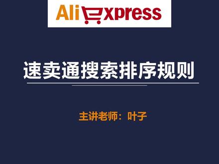 第37节:速卖通搜索排序规则 #速卖通开店 #速卖通运营 #跨境电商