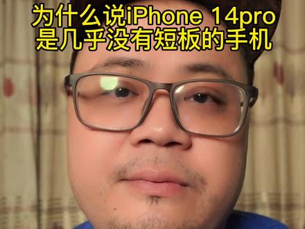 为什么说iphone14pro是几乎没有短板的手机?#手机 #iphone