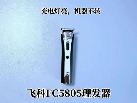 飞科FC5805理发器电推剪怎么样更换电池,600mah和1200mah都可用 #飞科科技生活 #飞科理发器 #理发器维修