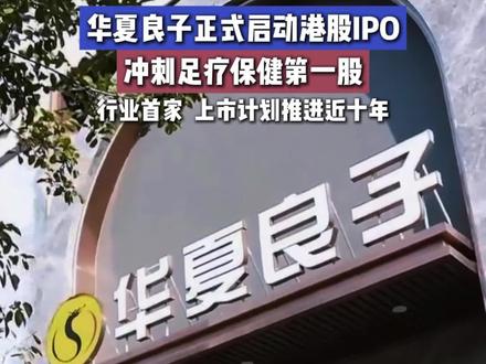 华夏良子正式启动港股IPO,冲刺足疗保健第一股! #华夏良子 #足疗 #保健 #港股 #大象财经 @抖音小助手