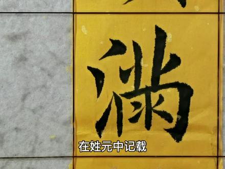 百家姓——满姓起源 #书法 #传统文化