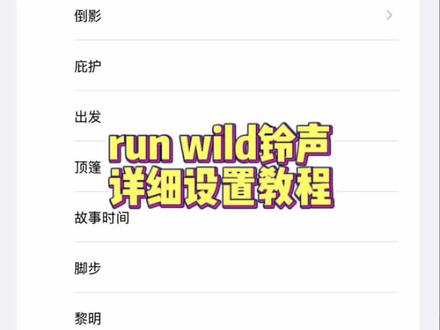 你们都在要的run wild向风而野铃声获取设置教程来了。run wild铃声下载教程 #runwild铃声下载 runwild铃声 #runwild向风而野铃声 #剪映 #runwild来电铃声 runwild手机铃声 runwild铃声 runwild闹钟铃声 runwild来电铃声 #runwild向风而野 run wild铃声设置