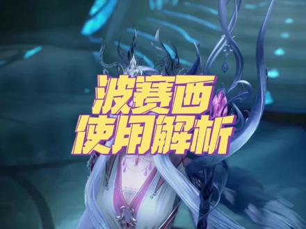 【版本更新】斗罗大陆魂师对决:波塞西,使用解析