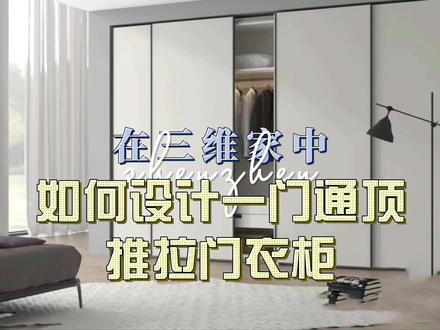 第七十六章,在三维家中,如何设计一门通顶推拉门衣柜
