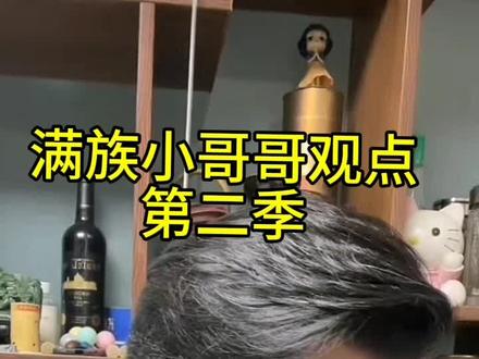 满族小哥哥观点第二季