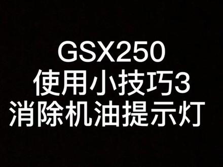 保养换机油后,机油提示灯的清除方法。#铃木gsx250r #摩托#西安摩托