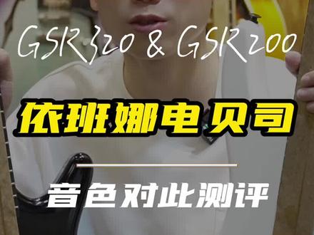音色测评:依班娜GSR320🆚GSR200,两款入门级电贝司,价位相差不大,它们的音色怎么样呢?#创作灵感 #依班娜贝斯gsr200 #依班娜贝斯gsr320 #贝斯 #贝斯手