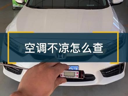 这大夏天空调凉不凉?测量下出风口温度就知道@抖音小助手 #本田#空调 #空调温度